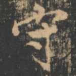 守