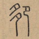 卶