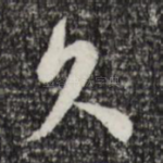 久