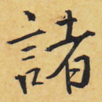 诸