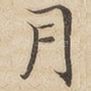 月