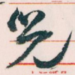 兒
