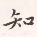 知