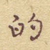 的