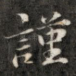 谨