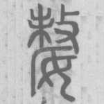 嫠