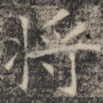 将