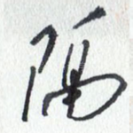 隔