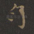 匀