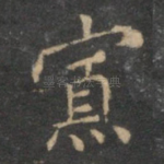 寡
