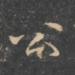 公