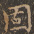 固