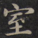 室