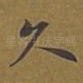 久