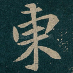 東