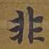 非