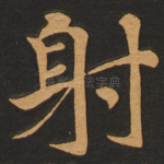 射