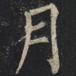 月