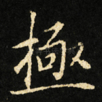 極