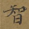 智