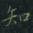知