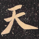 天