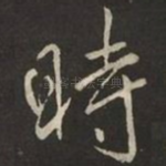 時