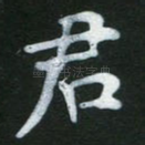 君