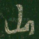 山