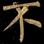 不