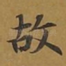 故