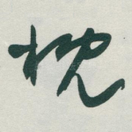 枕