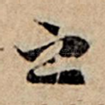 之