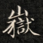 岳