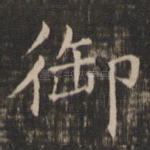 御