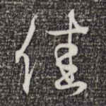 佳