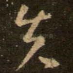 先