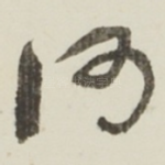 何