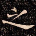 之
