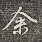余