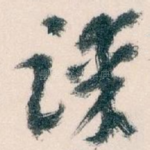 谋