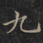 九