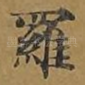 罗