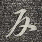 反