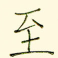 至