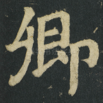 卿