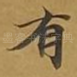 有