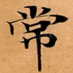 常