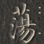 荡
