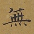 无